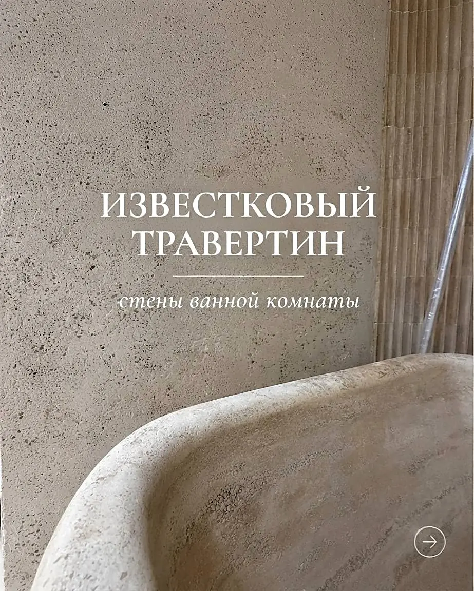 Травертин и каменная ванна
